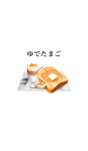 [LINE着せ替え] 朝食 です ゆでたまご パンの画像1