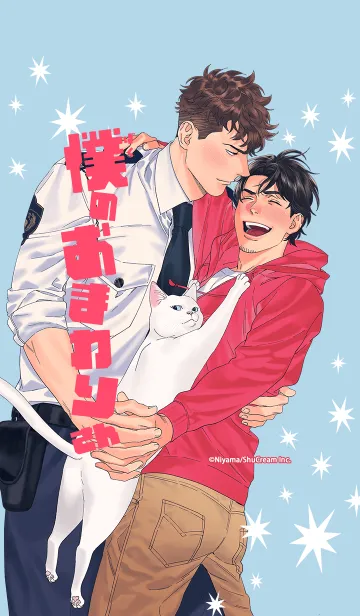 [LINE着せ替え] 僕のおまわりさん Vol.4の画像1