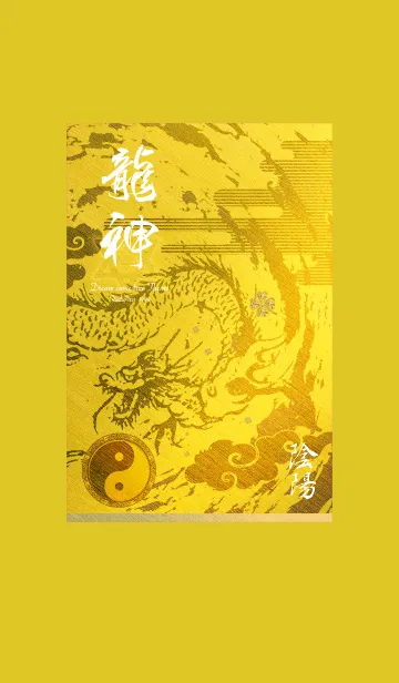 [LINE着せ替え] 金運最強に導く 龍神と陰陽✨Gold#の画像1