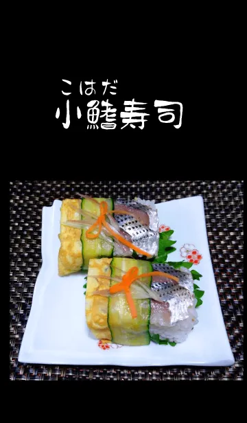 [LINE着せ替え] 小鰭寿司の画像1