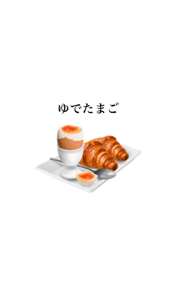[LINE着せ替え] 朝食 です ゆでたまご クロワッサンの画像1