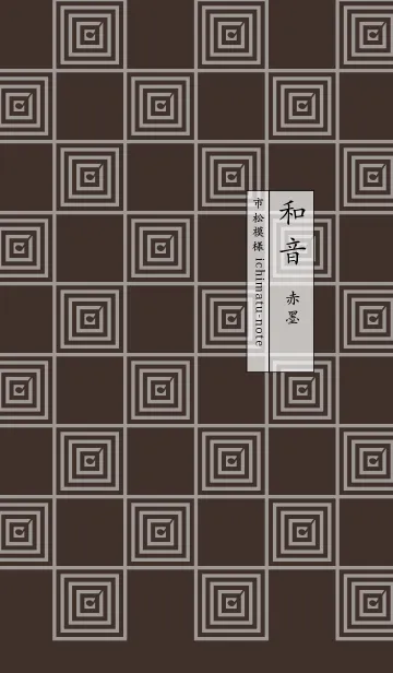 [LINE着せ替え] 和音 市松模様と音符 赤墨の画像1