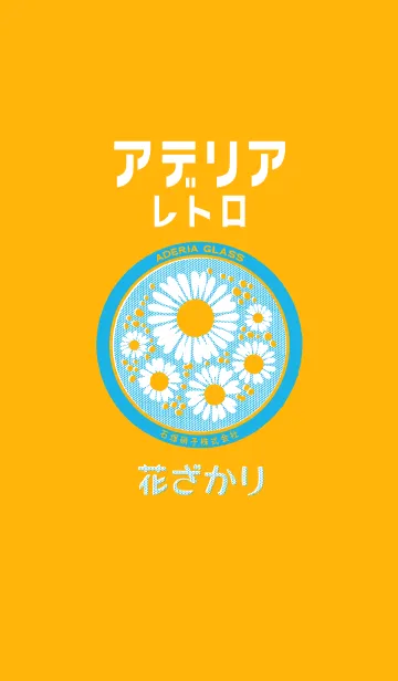 [LINE着せ替え] アデリアレトロ 花ざかりverの画像1