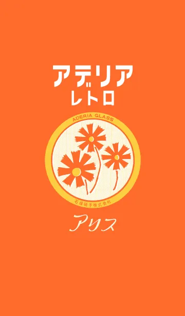 [LINE着せ替え] アデリアレトロ アリスverの画像1