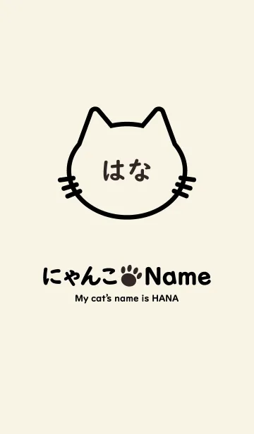 [LINE着せ替え] にゃんこ Name はなの画像1