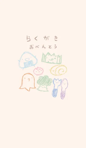 [LINE着せ替え] 落書き風お弁当のみなさん くすみカラーの画像1