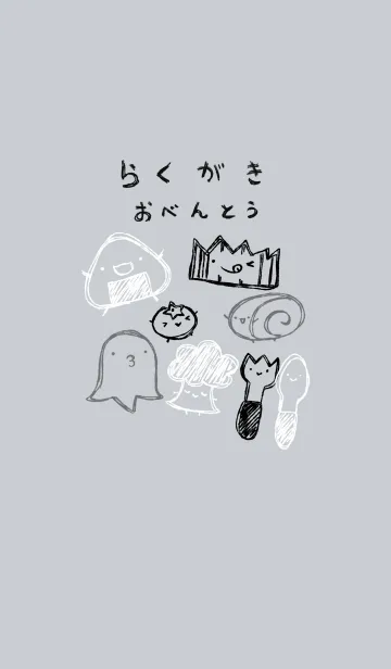 [LINE着せ替え] 落書き風お弁当のみなさん モノトーンの画像1