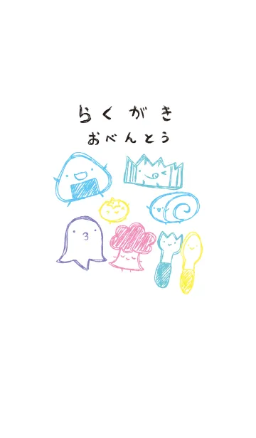 [LINE着せ替え] 落書き風お弁当のみなさん オシャレの画像1