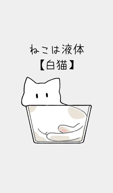 [LINE着せ替え] ねこは液体【白猫】の画像1