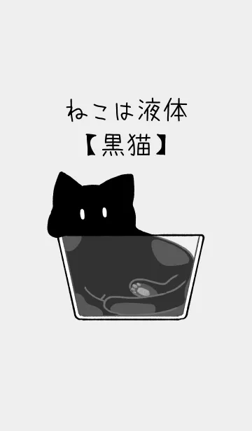 [LINE着せ替え] ねこは液体【黒猫】の画像1