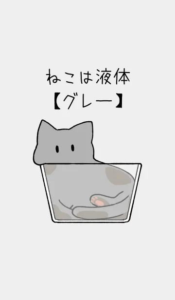 [LINE着せ替え] 猫は液体【グレー】の画像1