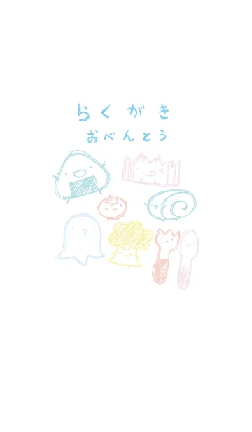 [LINE着せ替え] 落書き風お弁当のみなさん 爽やかの画像1