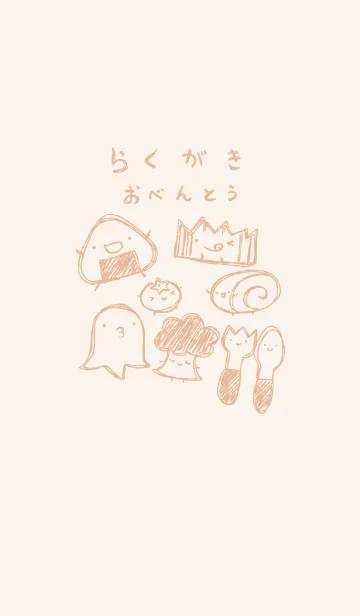 [LINE着せ替え] 落書き風お弁当のみなさん くすみオレンジの画像1