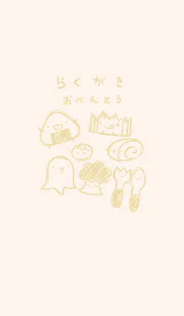 [LINE着せ替え] 落書き風お弁当のみなさん くすみきいろの画像1