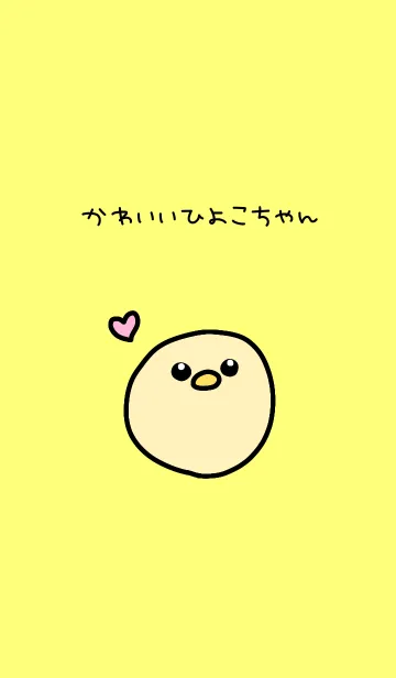 [LINE着せ替え] かわいいひよこちゃんの画像1