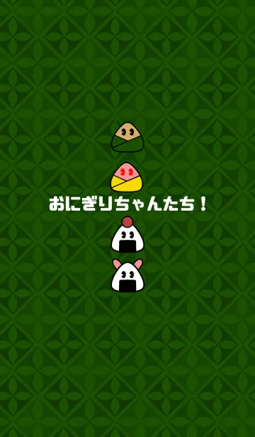 [LINE着せ替え] おにぎりちゃんたち！の画像1