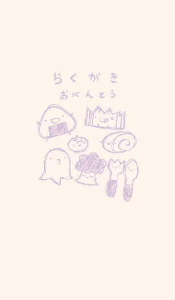 [LINE着せ替え] 落書き風お弁当のみなさん くすみむらさきの画像1