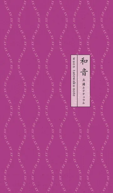 [LINE着せ替え] 和音 立涌とナチュラル 牡丹色の画像1