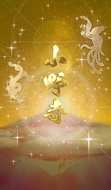 [LINE着せ替え] 2023年金剛運招来✿最強【小野寺】運気✿の画像1