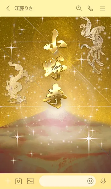 [LINE着せ替え] 2023年金剛運招来✿最強【小野寺】運気✿の画像2