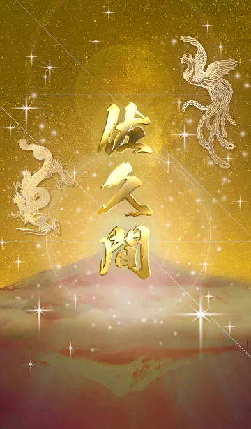 [LINE着せ替え] 2023年金剛運招来✿最強【佐久間】運気✿の画像1