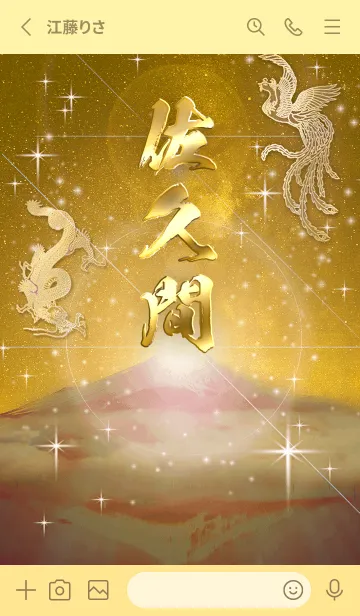 [LINE着せ替え] 2023年金剛運招来✿最強【佐久間】運気✿の画像2