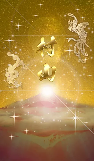 [LINE着せ替え] 2023年金剛運招来✿最強【村山】運気✿の画像1