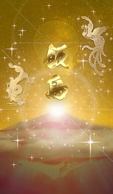 [LINE着せ替え] 2023年金剛運招来✿最強【飯島】運気✿の画像1