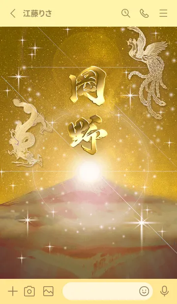 [LINE着せ替え] 2023年金剛運招来✿最強【岡野】運気✿の画像2