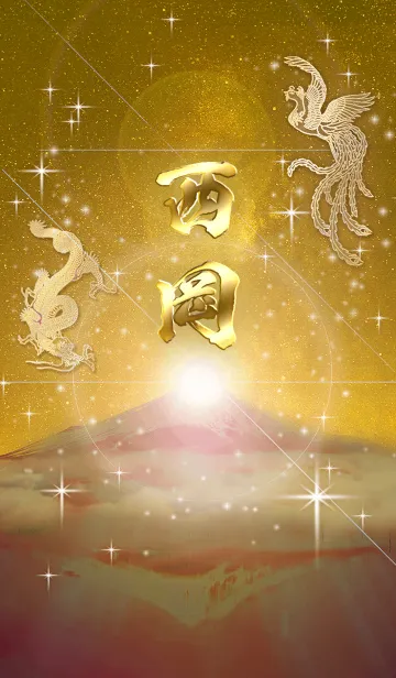 [LINE着せ替え] 2023年金剛運招来✿最強【西岡】運気✿の画像1