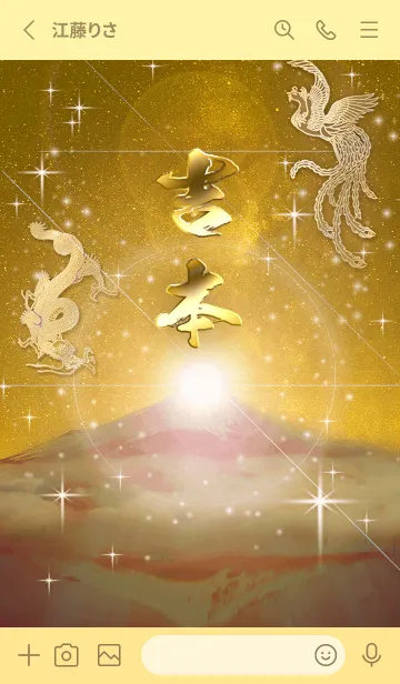 [LINE着せ替え] 2023年金剛運招来✿最強【吉本】運気✿の画像2