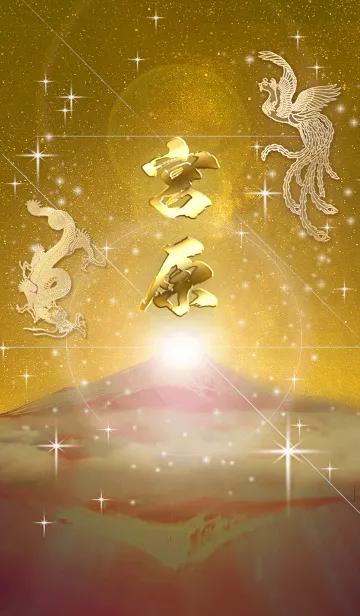 [LINE着せ替え] 2023年金剛運招来✿最強【宮原】運気✿の画像1