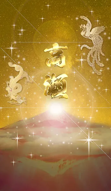 [LINE着せ替え] 2023年金剛運招来✿最強【高瀬】運気✿の画像1