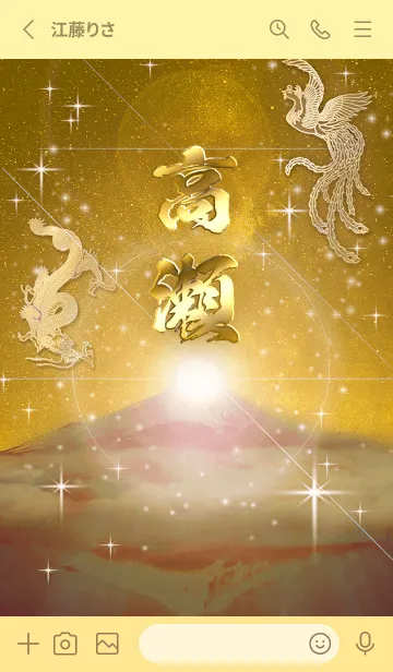 [LINE着せ替え] 2023年金剛運招来✿最強【高瀬】運気✿の画像2