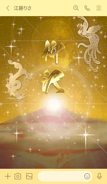 [LINE着せ替え] 2023年金剛運招来✿最強【柳沢】運気✿の画像2