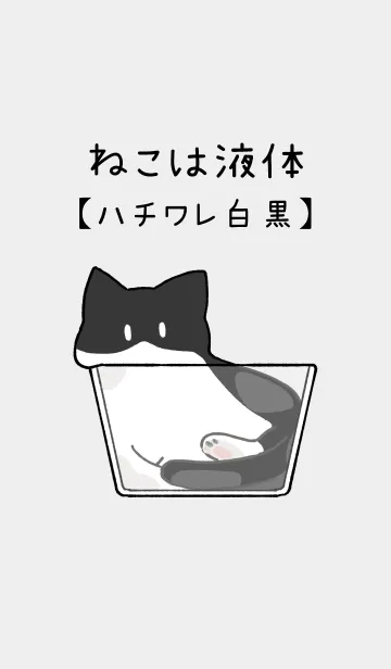 [LINE着せ替え] ねこは液体【ハチワレ猫-白黒】の画像1