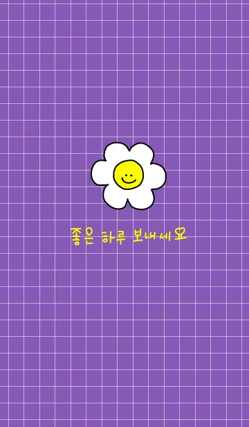 [LINE着せ替え] Have a niceday (韓国語) / 紫×黄色の画像1