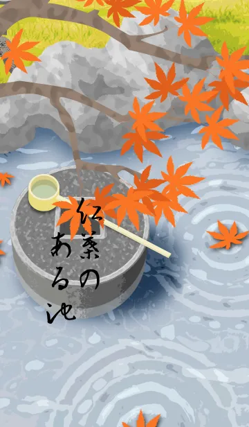 [LINE着せ替え] 紅葉のある池の画像1