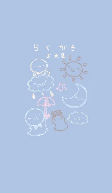 [LINE着せ替え] 落書き風てるてるとお天気 夢見心地の画像1