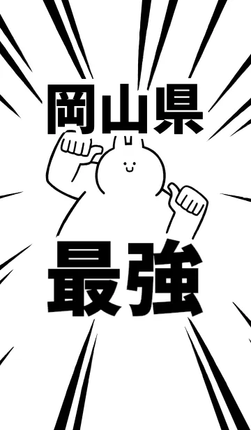 [LINE着せ替え] 【岡山県】最強！着せかえの画像1