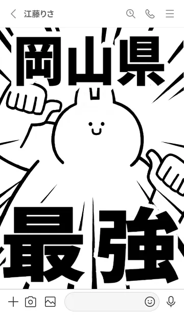 [LINE着せ替え] 【岡山県】最強！着せかえの画像2