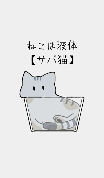 [LINE着せ替え] ねこは液体【サバ猫】の画像1