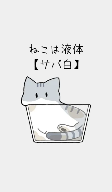 [LINE着せ替え] ねこは液体【サバ白猫】の画像1