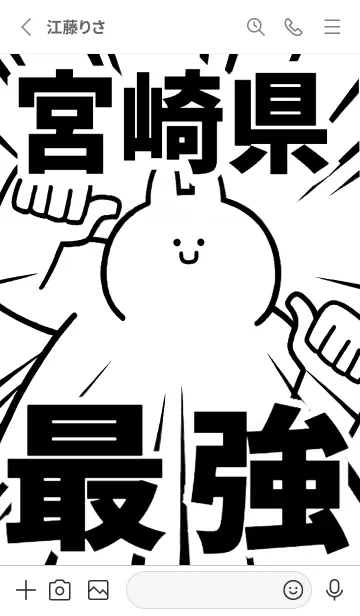 [LINE着せ替え] 【宮崎県】最強！着せかえの画像2