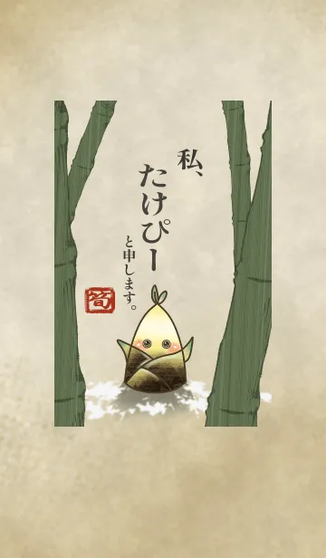 [LINE着せ替え] 私、たけぴーと申します。の画像1