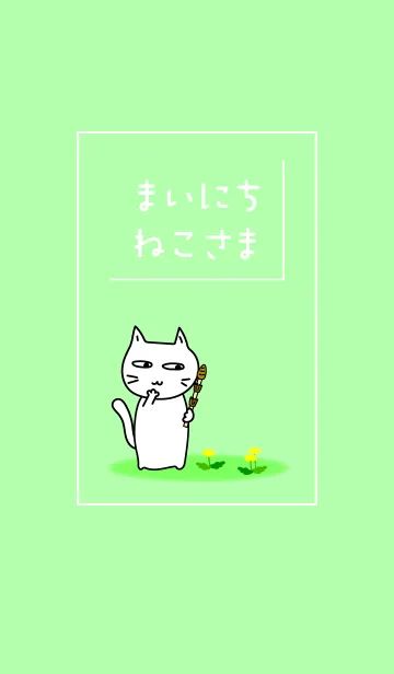 [LINE着せ替え] まいにち、ねこさま12の画像1