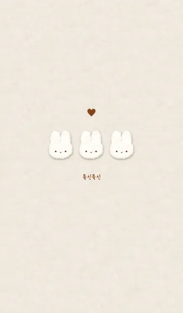 [LINE着せ替え] ふわもこ うさぎ - 韓国語 - ブラウン 01の画像1
