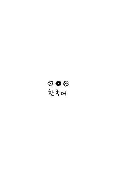 [LINE着せ替え] 韓国語 モノトーンフラワー(白)の画像1