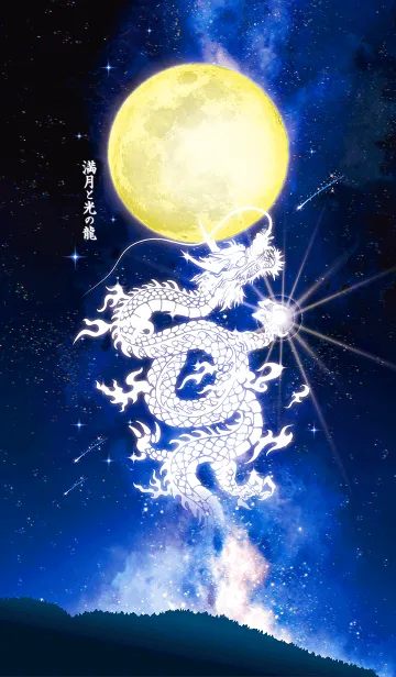 [LINE着せ替え] 全運気上昇✨満月と光の龍の画像1