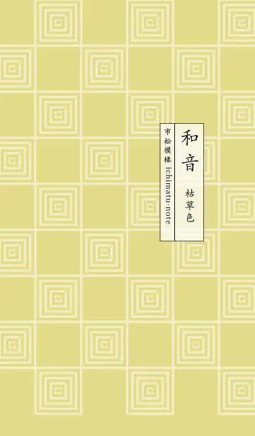 和音 市松模様と音符 枯草色の着せ替えメイン画像